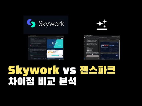 과연 AI 에이전트 승자는? Skywork ai vs Genspark ai 차이점 3가지