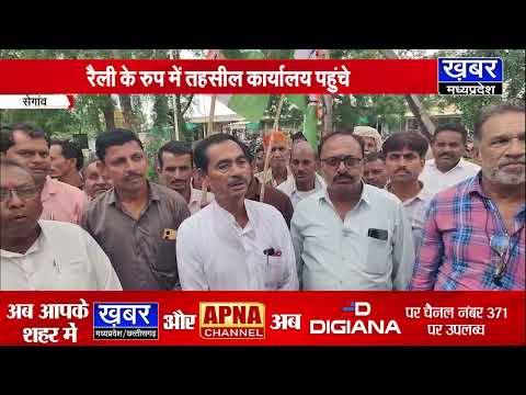 सेगांव में कांग्रेस का प्रदर्शन,पीसीसी चीफ जीतू पटवारी पर दर्ज एफआईआर को रद्द की मांग