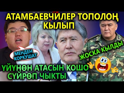 Атамбаевчилер БИЙЛИККЕ келбесин😱 БАЛАСЫ жулкунуп СКАНДАЛ чыгарды😱 ТАШИЕВ али көрөсүңөр деп..😱