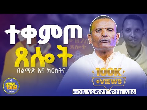 #new🔴በጸሎት ጊዜ ሦስት ዓይነት ስግደት||#ልማድና_ክርስትና |ምዕራፍ - 8|መጋቤ ሃይማኖት ምትኩ አበራ #kendil_media #ቀንዲል_ሚዲያ