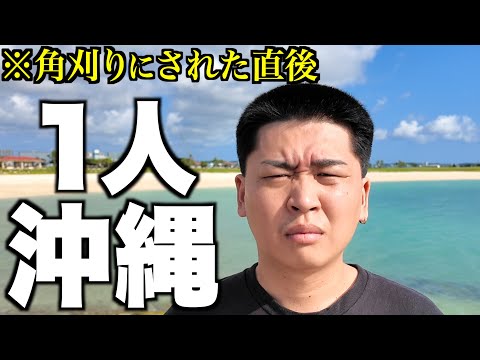 沖縄で角刈りにされた男のブチギレVlog