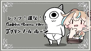 【ゲーム配信：ゴブリン・ノーム・ホーン】労働！謀反！【如月カルラ】