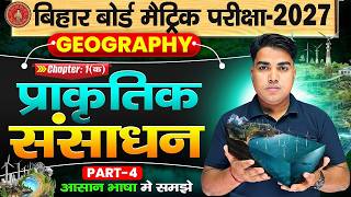 Class 10 Geography Chapter 1 | भारत संसाधन एवं उपयोग | Class 10 geography Chapter 1 Bihar Baord