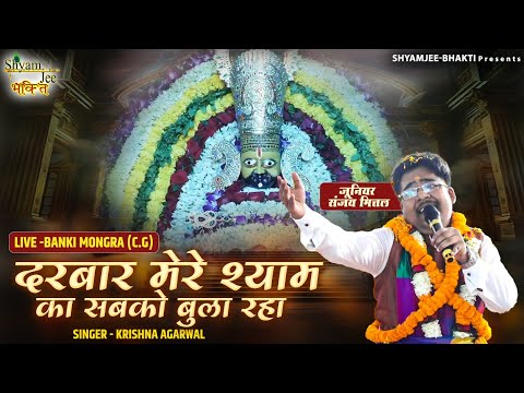 जूनियर संजय मित्तल ~दरबार मेरे श्याम का सबको बुला रहा ~Krishna Agarwal ~Live-Banki Mongra (C.G)