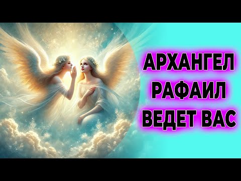 Преобразите свою судьбу! Как архангел Рафаил ведет вас 🌈