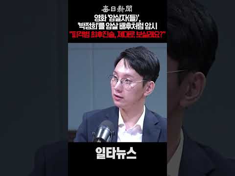 <strong>영화</strong> '암살자(들)', '박정희'를 <strong>암살</strong> 배후처럼 암시 "피격범 최후진술, 제대로 보실래요?" #shorts
