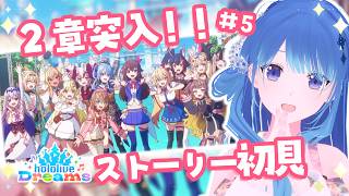 【 ホロドリ 】初見で遊ぶ！ストーリー進めます✨ #5 ｟ 神光斎凪 / #凪のお神楽 ｠