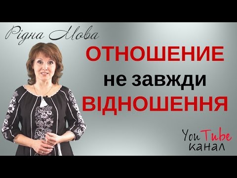 Отношение - не завжди відношення