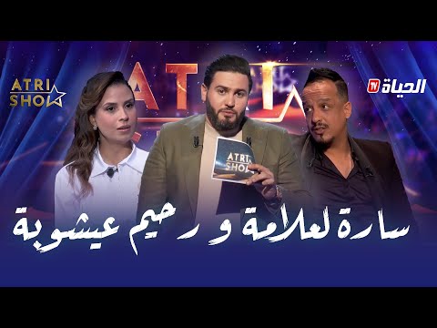 ATRI SHOW l  سارة لعلامة تكشف تفاصيل عن حياتها الشخصية و رحيم بن عيشوبة دار حالة في البلاطو