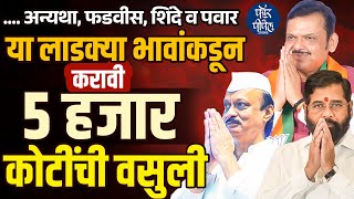 ...अन्यथा, या लाडक्या भावांकडून करावी ५ हजार कोटींची वसुली Ladki Bahin Yojana | Devendra Fadnavis