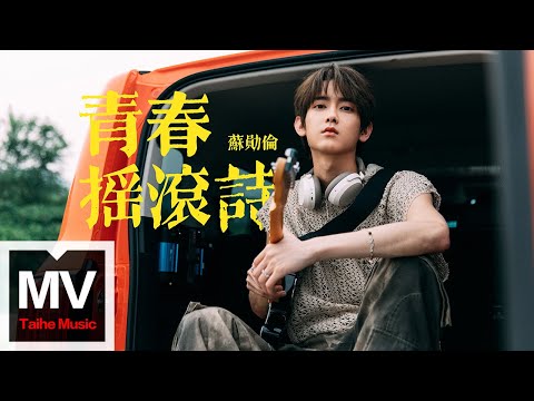 蘇勛倫【青春搖滾詩】HD 高清官方完整版 MV (Official Music Video)