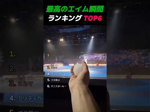 最高のエイム瞬間ランキング