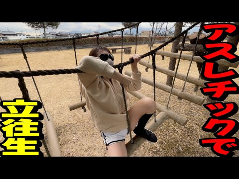 藤川公園の短いんだけど苦戰しまくるあねさんのアスレチック遊び