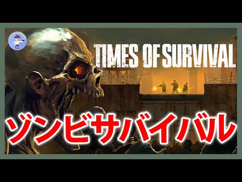 Live#体験版 【拠点防衛ゾンビサバイバル】Times of Survivalやってみる