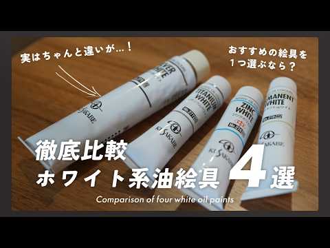 【油絵具比較】藝大卒プロがホワイト系油絵具を比較して違いを解説します