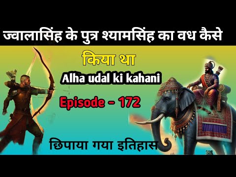 ज्वालासिंह के पुत्र श्यामसिंह का वध कैसे किया था। Aalha udal ki kahani episode - 172. Machhala haran