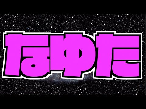 【モンスト】出かけるまでなゆたー【ぺんぺん】