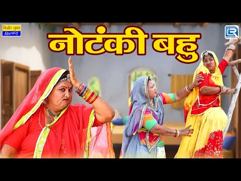 Nautanki Bahu | नोटंकी बहु - Rajasthani New Comedy 2025 | Saas Bahu | खास आपके लिए | Marwadi Comedy