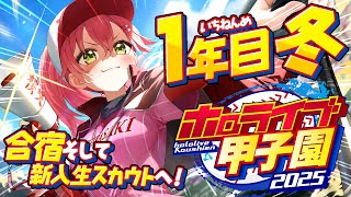【#ホロライブ甲子園2025】桜咲高校1年目‼⚾合宿＆新入生ガチャで春迎えるぞ！！！！！！【ホロライブ/さくらみこ】