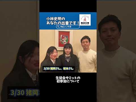 【告知】#小林史明 の「あなたの出番です！」本日のゲスト #おおぞら高校 猪岡さん 、坂本さん #エフエムふくやま https://fm777.co.jp/simulradio/ #ラジオ