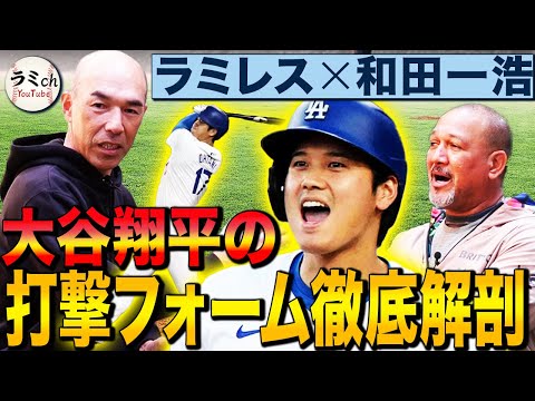 【広角にHRを放つ理由】大谷翔平の打撃フォームを名球界コンビが実演解説！適正体重が二刀流復活の鍵⁉︎大谷の今季成績も大予想【和田一浩コラボ②】