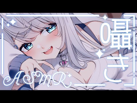 【ASMR】初見さん大歓迎！囁き声でゼロ距離おしゃべり♥/吐息/囁き/Sleep【新人VTuber/恋白れん】