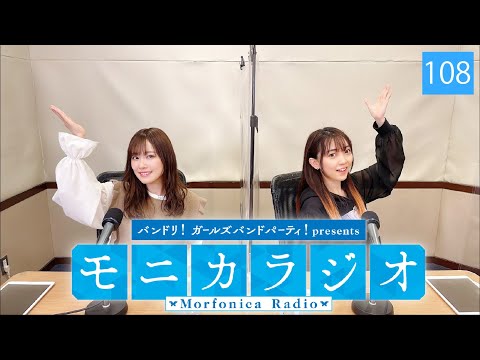 バンドリ！ガールズバンドパーティ！presents モニカラジオ #108