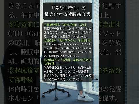 トップ1%が実践『脳の生産性』を最大化する睡眠術3選 #shorts
