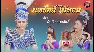 ลิเกคณะนพรัตน์ ไม้หอม เรื่องพิษรักเชลยศักดิ์