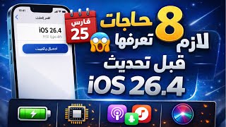 8 حاجات لازم تعرفها قبل تحديث iOS 26.4 ⚠️