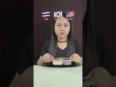 ข้าวเหนียวหมู แต่ละประเทศ🇹🇭🇰🇷🇺🇸 #ข้าวเหนียวหมูทอด #กินโชว์ #eatingshow #howto