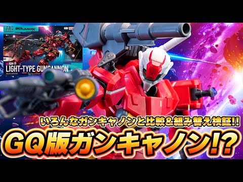 ホビーの動画サムネイル - 【HG1/144 軽キャノン】赤いガンダムと似てるけど完全新規造形！？いろんなHGガンキャノンと比較＆互換性を組み替えて検証してみた！！