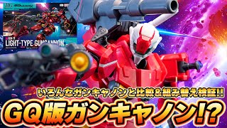 【HG1/144 軽キャノン】赤いガンダムと似てるけど完全新規造形！？いろんなHGガンキャノンと比較＆互換性を組み替えて検証してみた！！