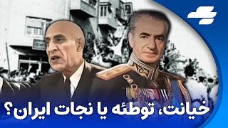 بازتاب: کودتای ۲۸ امرداد و درسهای تاریخی از آن