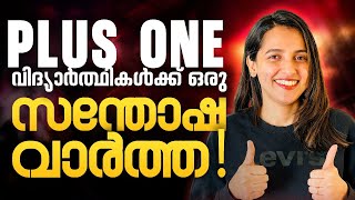 Plus One കുട്ടികൾക്കൊരു സന്തോഷ വാർത്ത.😃| Exam Winner +1