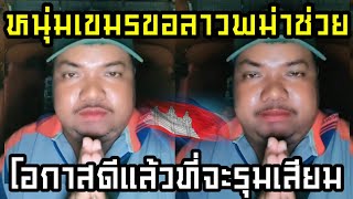 หนุ่มเขมรร้อง! ขอ ลาว พม่า มาเลเซีย  มาร่วมเขมรรุมไทย