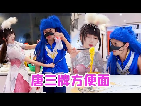 小舞饿了想吃方便面，居然把唐三当原材料，真的做出来了！【唐舞桐与唐老六】#funny #comedy