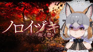 【ノロイヅキ(呪イ憑キ)】呪われた動画の謎を解明していくゾ【#シマハイシン  /シマハイイロギツネ】