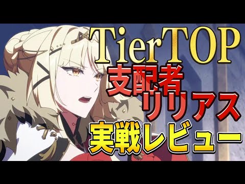 【エピックセブン】TierTOPおかえり 支配者リリアス実戦レビュー【Epic Seven】