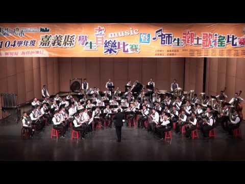 嘉義縣104學年度音樂比賽-管樂合奏(東石國中) - YouTube