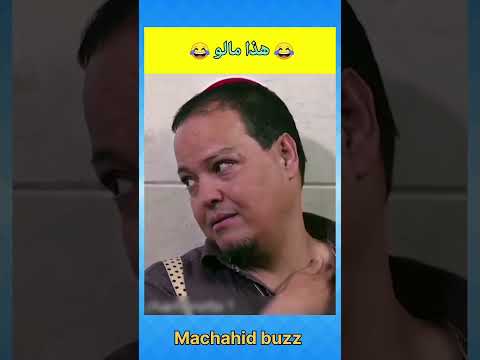 هذا مالو ههههه #أفلاممغربية #الضحك #كوميديا #فكاهة #طرولات #مقاطع_مضحكة #اضحك #مسلسلات