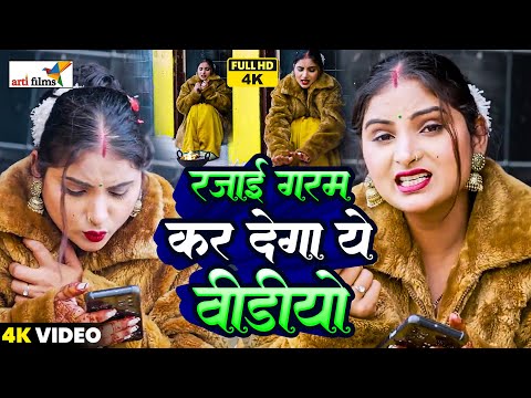 LIVE : ठंडी स्पेशल वीडियो |  Bhojpuri Hit Song 2025 |खतरनाक भोजपुरी गाना |तहलका मचा रहा है ये वीडियो