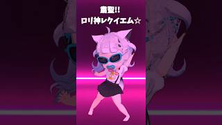 クソお洒落赤ちゃんがロリ神レクイエム踊ってみた 【 彩華すゞり / #vtuber 】 #shorts