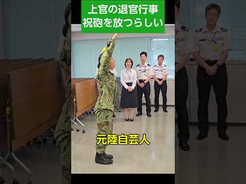 お世話になった上官の退官行事で祝砲を放つ【重迫撃砲】