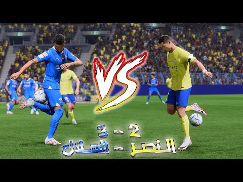 EA Sports FC 24 -- Al-Nassr vs Al-Hilal (2 - 3) -- Gameplay ( مباراة الهلال والنصر )