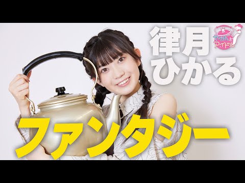 "Kettle and Idol" Magical Hikarun Time Hikaru Ritsuki 2