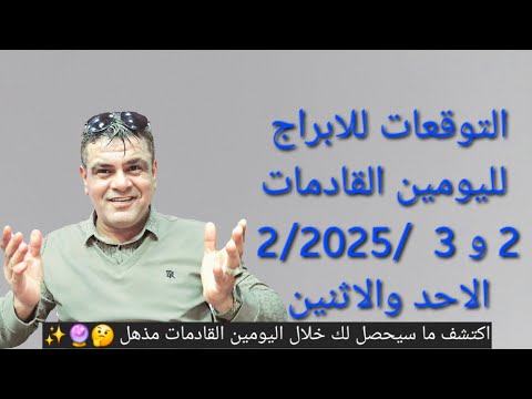 توقعات الأبراج لليومين الأحد والاثنين 2 و 3 فبراير 2025 اكتشف ما سيحصل لك خلال اليومين القادمين مذهل