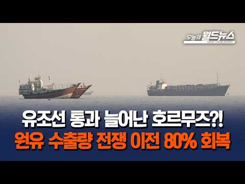 유조선 통과 늘어난 호르무즈?!... 원유 수출량 전쟁 이전 80% 회복