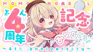 【 #桃園りえる4周年 】ついに4周年だ！！🕊🎉これからもよろしくなのです🕊✨【 桃園りえる／のなめぷろだくしょん  】