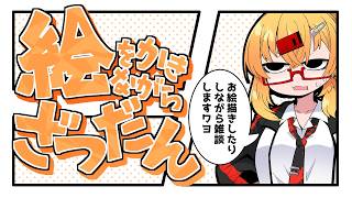 【おえかき雑談枠】ノープランにラフを描くお雑談261023【221さん】